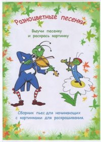 cover of the book Разноцветные песенки. Сборник пьес для начинающих с картинками для раскрашивания