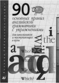 cover of the book 90 основных правил английской грамматики с упражнениями