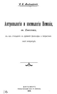 cover of the book Антропология и космология Немезия, еп. Эмесского, в их отношении к древней философии и патристической литературе