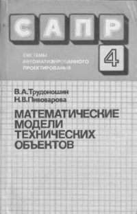 cover of the book САПР. Том 4 из 9. Математические модели технических объектов