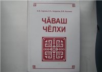 cover of the book Чӑваш чӗлхи