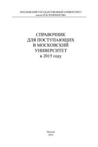 cover of the book Справочник для поступающих в Московский университет в 2015 году