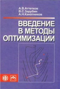 cover of the book Введение в методы оптимизации