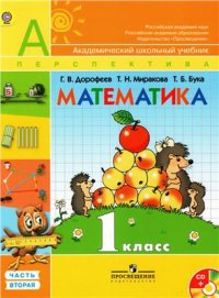 cover of the book Математика. 1 класс. Часть 2