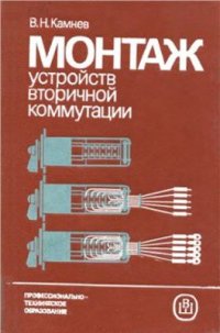 cover of the book Монтаж устройств вторичной коммутации