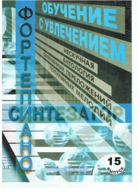 cover of the book Нескучная антология облегченных переложений популярных мелодий