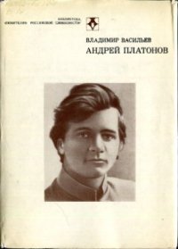 cover of the book Андрей Платонов. Очерк жизни и творчества