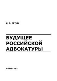 cover of the book Будущее российской адвокатуры