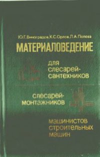 cover of the book Материаловедение для слесарей-сантехников, слесарей-монтажников и машинистов строительных машин