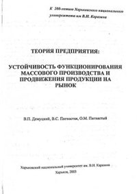 cover of the book Теория предприятия: Устойчивость функционирования массового производства и продвижения продукции на рынок