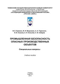 cover of the book Промышленная безопасность опасных производственных объектов. Специальные вопросы