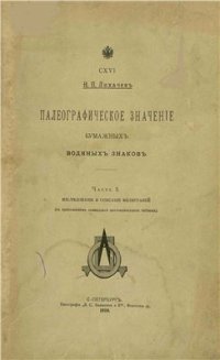 cover of the book Палеографическое значение бумажных водяных знаков. Часть 1. Исследование и описание филиграней