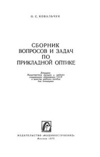 cover of the book Сборник вопросов и задач по прикладной оптике