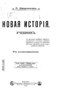 cover of the book Новая история