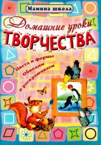 cover of the book Домашние уроки творчества. Цвета и формы, обводим и раскрашиваем