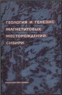 cover of the book Геология и генезис магнетитовых месторождений Сибири