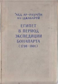 cover of the book Египет в период экспедиции Бонапарта (1798-1801)