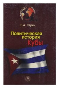 cover of the book Политическая история Кубы XX века