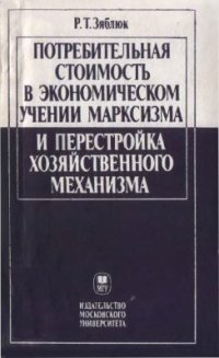 cover of the book Потребительная стоимость в экономическом учении марксизма и перестройка хозяйственного механизма