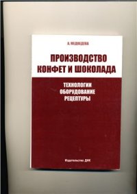 cover of the book Производство конфет и шоколада