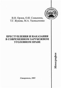 cover of the book Преступления и наказания в современном зарубежном уголовном праве