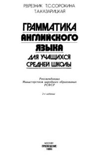 cover of the book Грамматика английского языка для учащихся средней школы