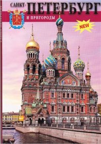 cover of the book Санкт-Петербург и пригороды