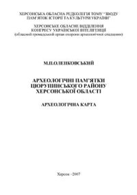 cover of the book Археологічні пам’ятки Цюрупинського району Херсонської області. Археологічна карта