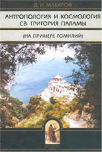 cover of the book Антропология и космология св. Григория Паламы (на примере гомилий)