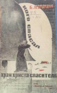 cover of the book Кого спасал храм Христа Спасителя