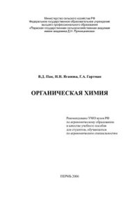 cover of the book Органическая химия