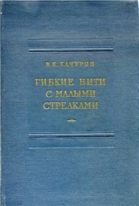 cover of the book Гибкие нити с малыми стрелками