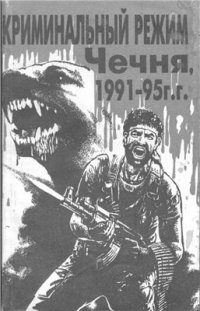 cover of the book Криминальный режим. Чечня. 1991-1995 годы: Факты, документы, свидетельства