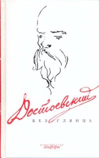 cover of the book Достоевский без глянца