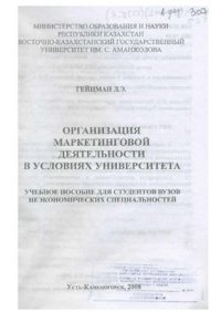 cover of the book Организация маркетинговой деятельности в условиях университета