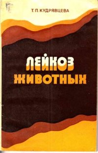 cover of the book Лейкозы животных