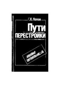 cover of the book Пути перестройки: мнение экономиста