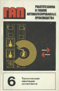 cover of the book Робототехника и гибкие автоматизированные производства. Том 6 из 9. Техническая имитация интеллекта