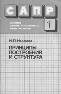 cover of the book САПР. Том 1 из 9. Принципы построения и структура