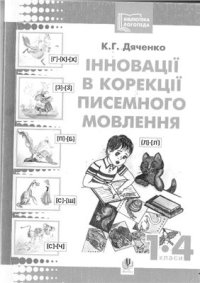 cover of the book Інновації в корекції писемного мовлення молодших школярів