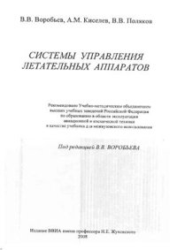 cover of the book Системы управления летательных аппаратов