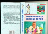 cover of the book Современная бытовая химия