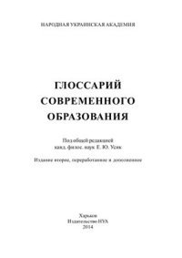 cover of the book Глоссарий современного образования