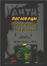 cover of the book Антипословицы русского народа