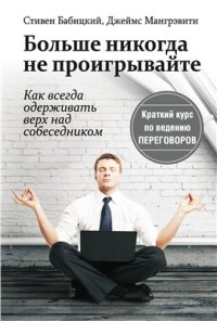 cover of the book Больше никогда не проигрывайте. Как всегда одержать верх над собеседником