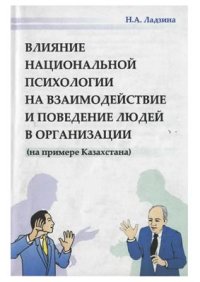 cover of the book Влияние национальной психологии на взаимодействие и поведение людей в организации (на примере Казахстана)