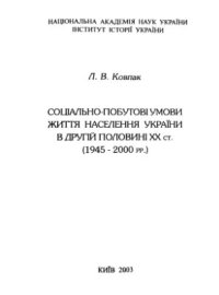 cover of the book Соціально-побутові умови життя населення України в другій половині XX ст. (1945-2000 рр.)