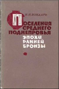 cover of the book Поселения Среднего Поднепровья эпохи ранней бронзы