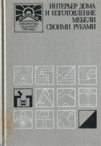 cover of the book Интерьер дома и изготовление мебели своими руками