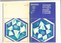 cover of the book Ванадий в природе и технике. Серия Химия 1979-05